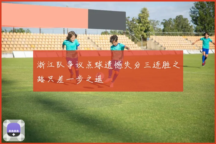 浙江队争议点球遗憾失分三连胜之路只差一步之遥