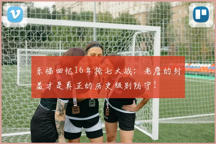 乐福回忆16年抢七大战：老詹的封盖才是真正的历史级别防守！