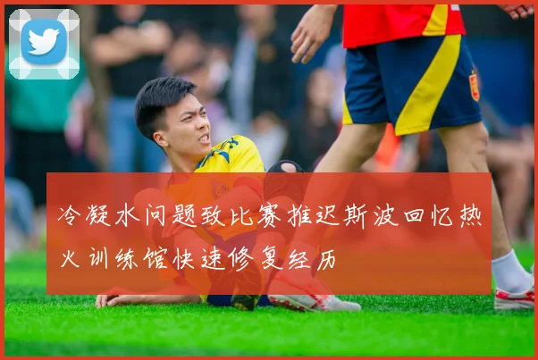 冷凝水问题致比赛推迟斯波回忆热火训练馆快速修复经历