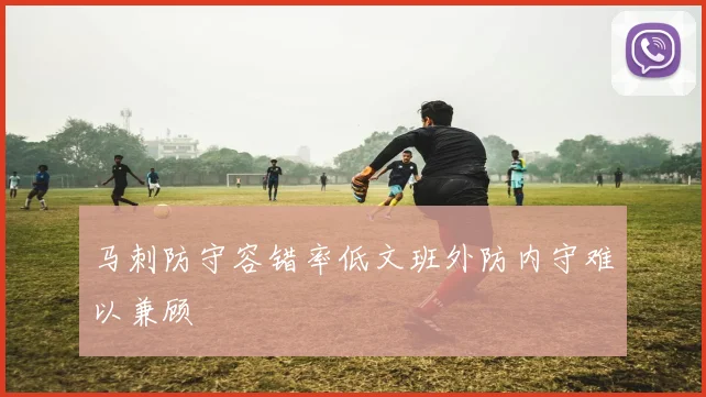 马刺防守容错率低文班外防内守难以兼顾
