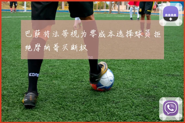 巴萨将法蒂视为零成本选择球员拒绝摩纳哥买断权