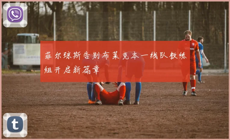 菲尔琼斯告别布莱克本一线队教练组开启新篇章