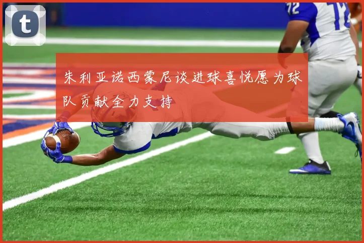 朱利亚诺西蒙尼谈进球喜悦愿为球队贡献全力支持