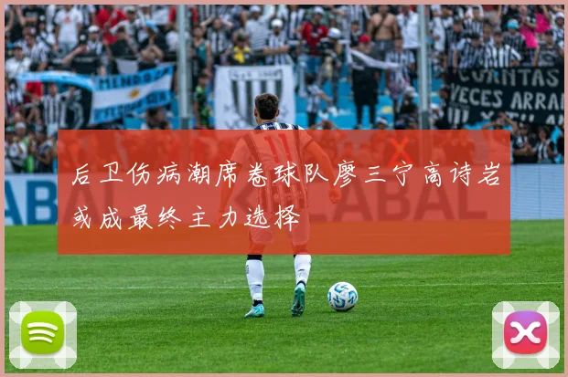 后卫伤病潮席卷球队廖三宁高诗岩或成最终主力选择