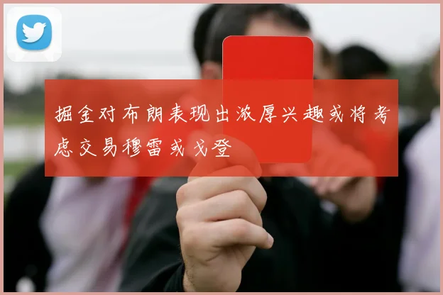 掘金对布朗表现出浓厚兴趣或将考虑交易穆雷或戈登