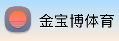 金宝博体育 logo